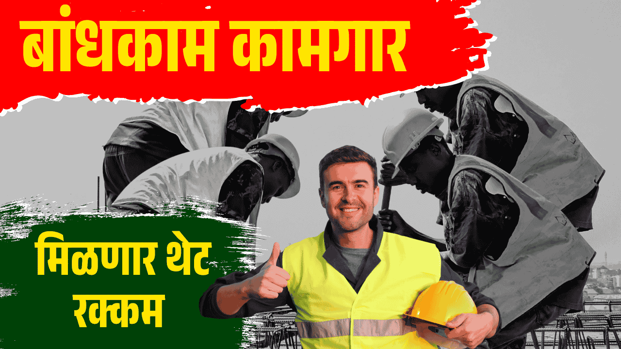 bandhkam kamgar yojana